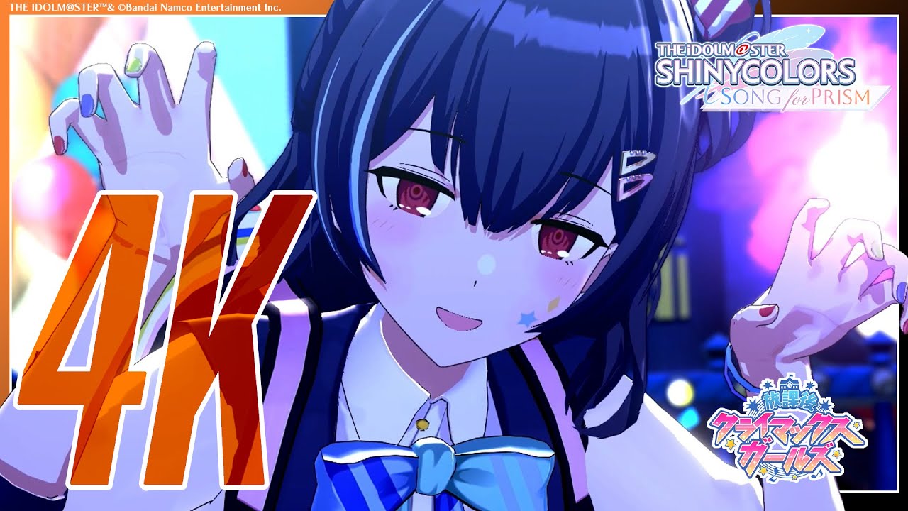 【シャニソン】放課後クライマックスガールズ「クライマックスアイランド」3DMV（4K対応）【アイドルマスター】