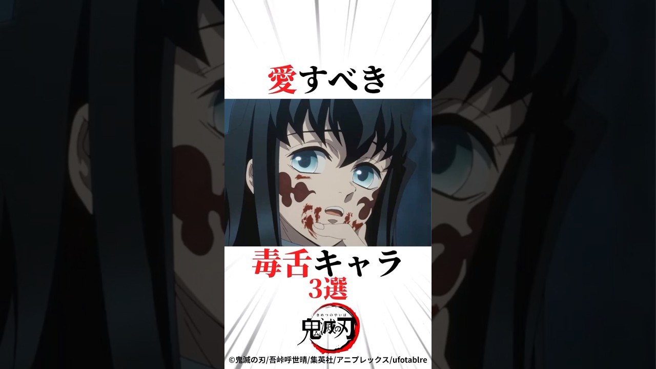 愛すべき毒舌キャラ3選#鬼滅の刃 #時透無一郎