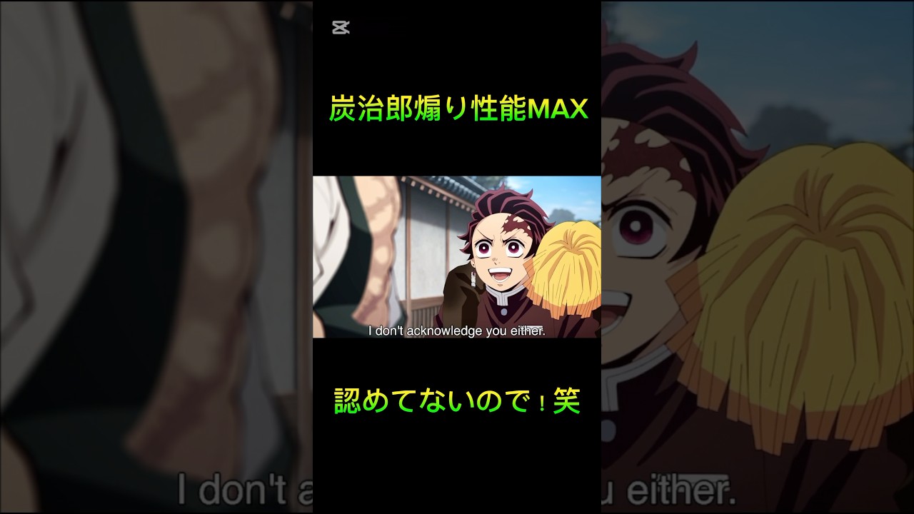 炭治郎の煽りシーンまとめ #shorts #鬼滅の刃