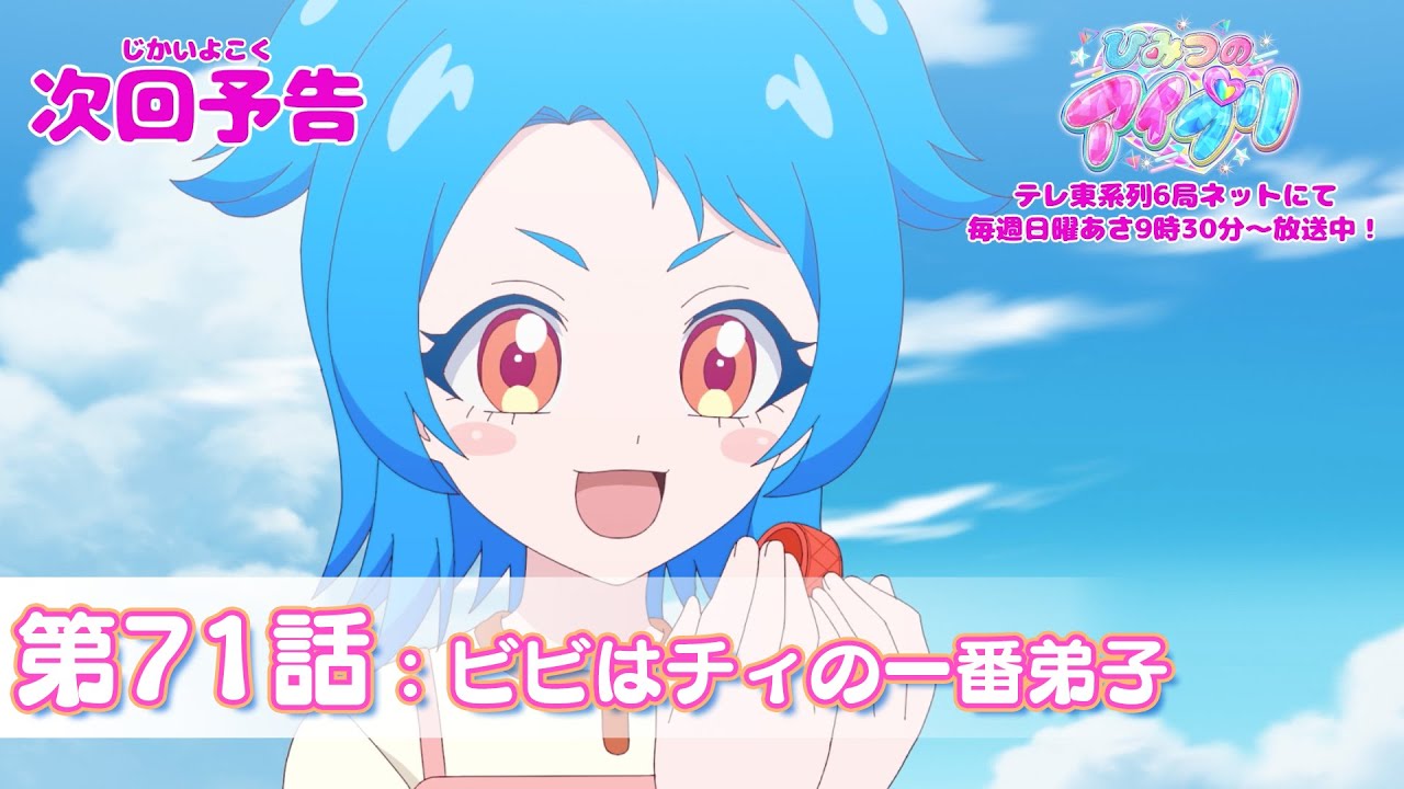 【予告編】『ひみつのアイプリ』第71話：ビビはチィの一番弟子