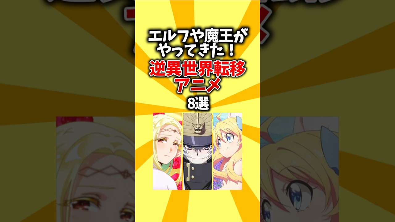 【逆転】エルフや魔王がやってきた！逆異世界転移アニメ8選 #shorts #アニメ #異世界