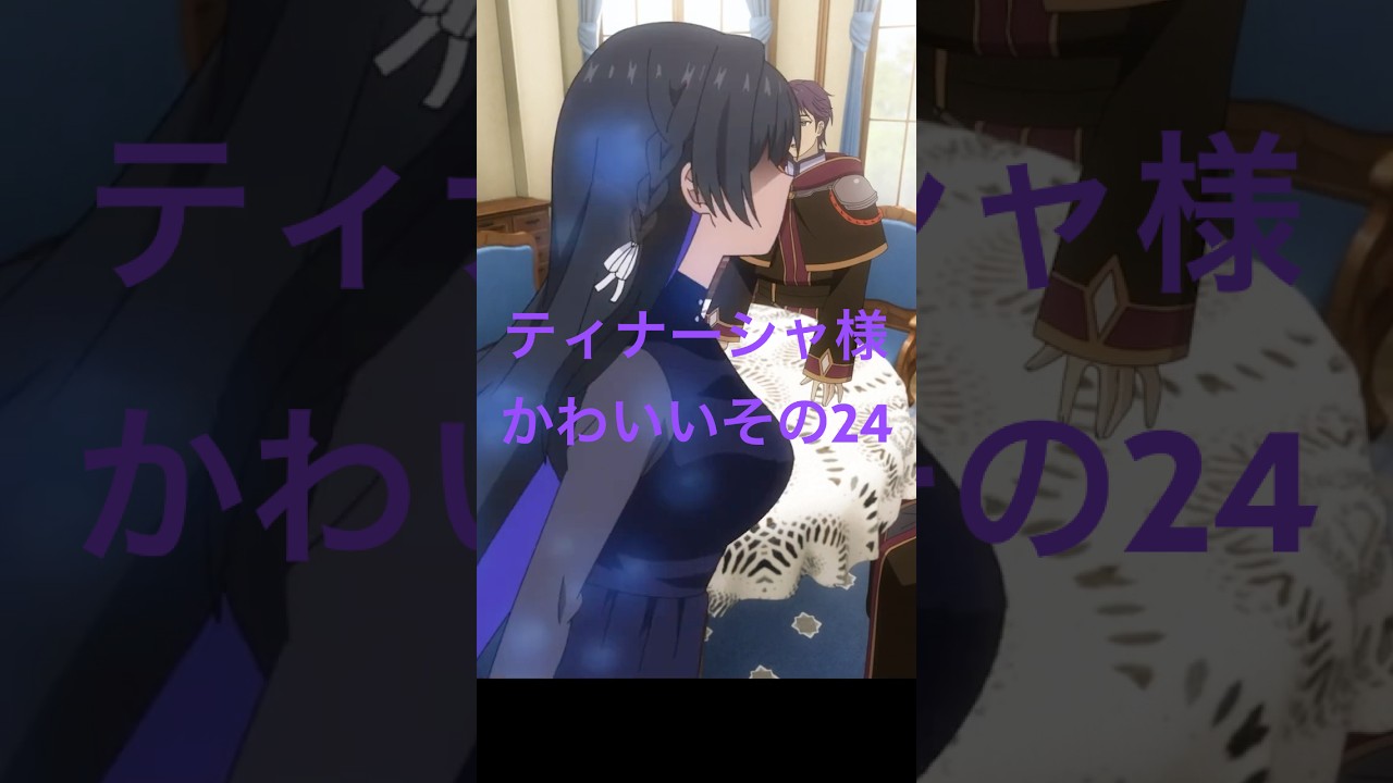 アンメモのティナーシャ様かわいいその24 #アニメ #anime #unnamedmemory