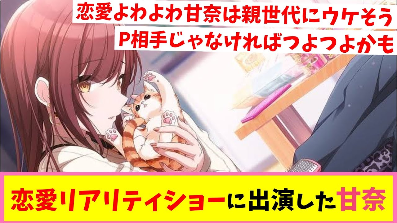 実は恋愛よわよわだったのがバレるカリスマJK【反応集】【シャニマス】