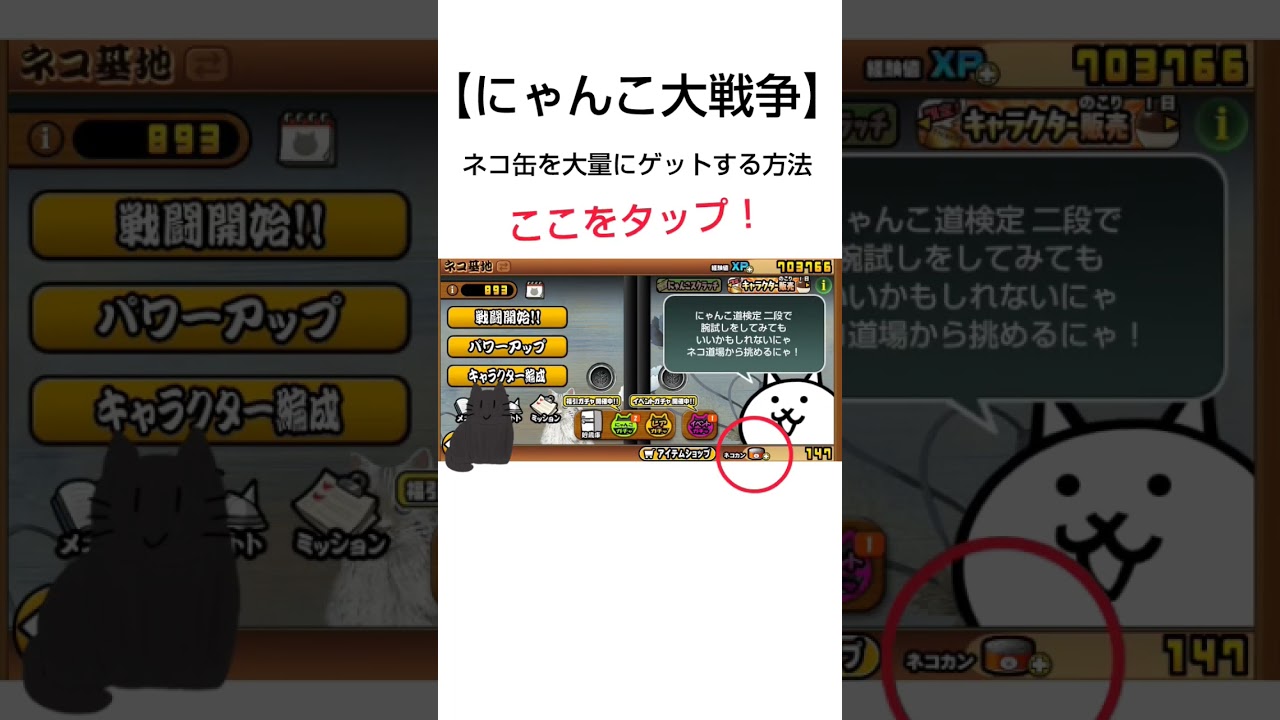 【にゃんこ大戦争】ネコ缶を大量にゲットする方法！#にゃんこ大戦争 #にゃんこ大戦争ネコ缶大量ゲット方法 #にゃんこネコ缶集め方#にゃんこ大戦争ネコ缶集め方