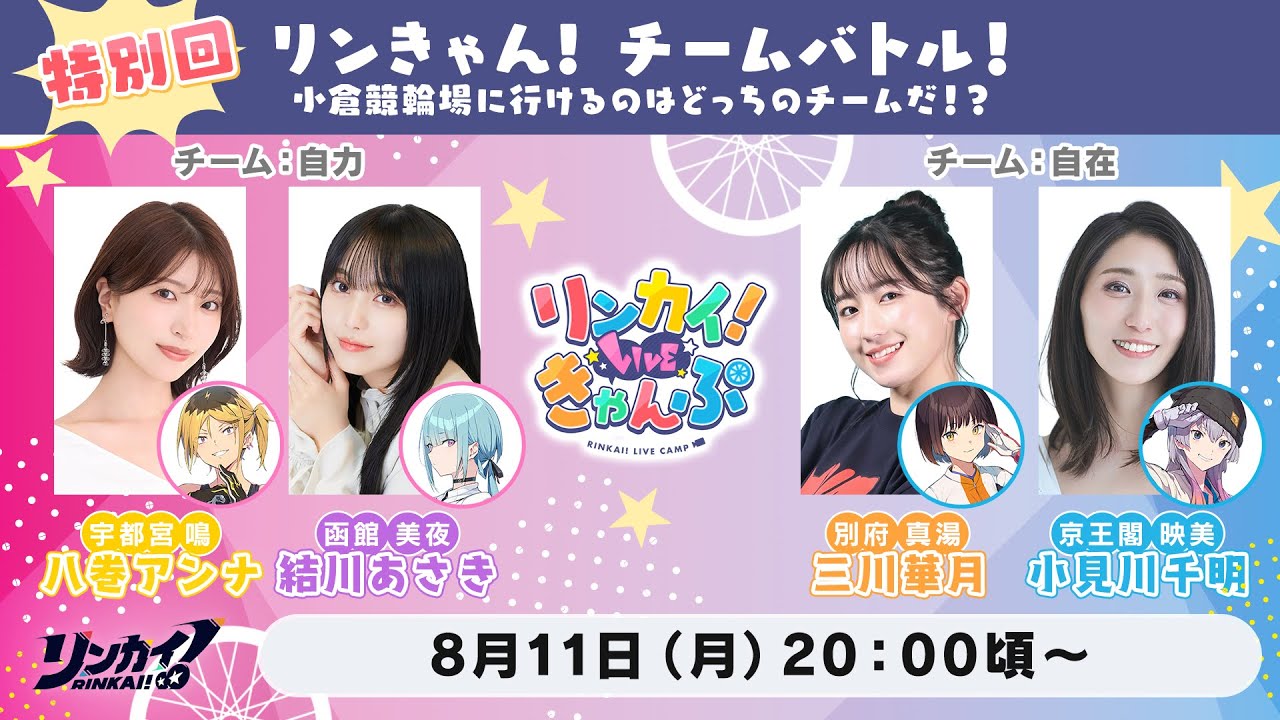 【チーム対抗バトル勃発🔥】リンカイ！LIVEきゃんぷ特別回｜小倉競輪場に行けるのはどっち！？ #リンきゃん