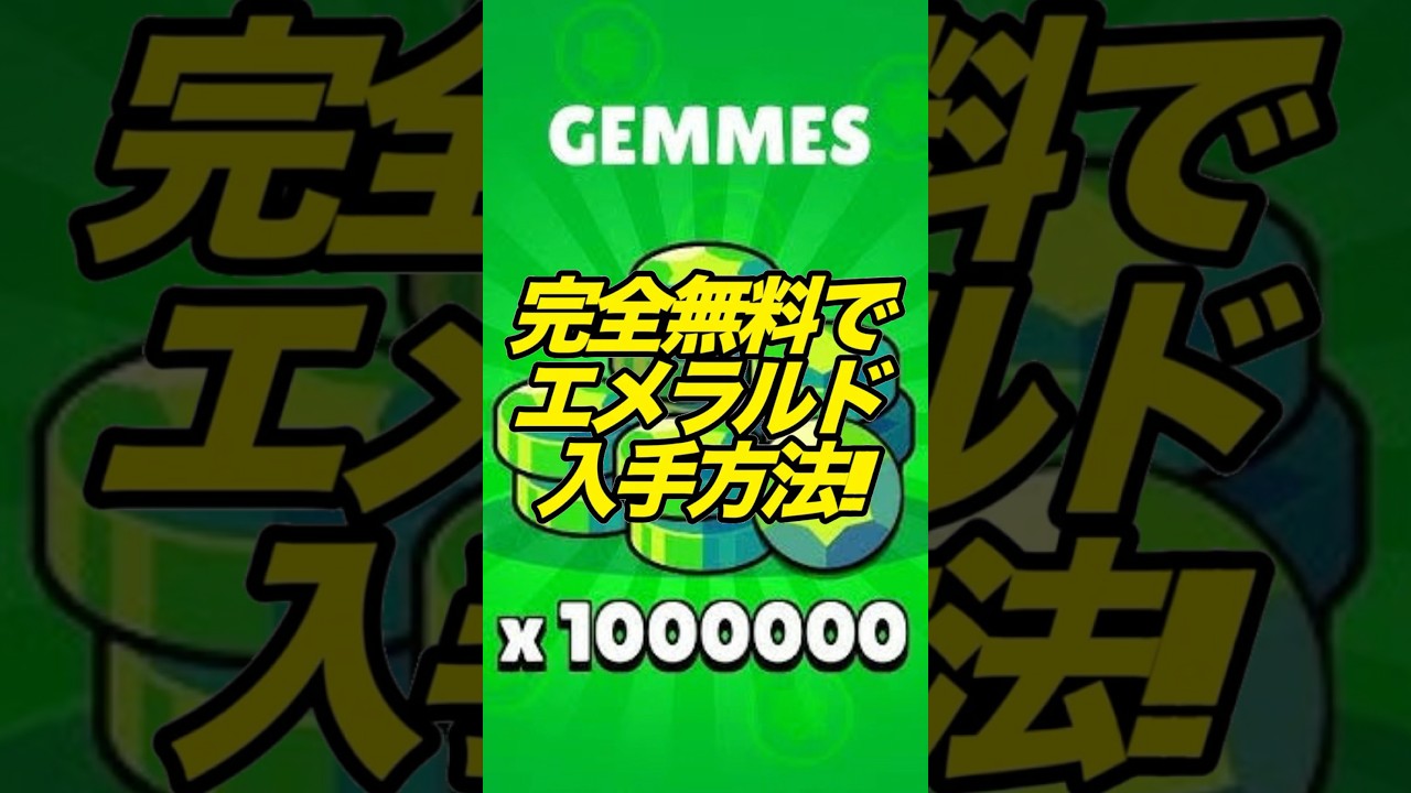 無料でエメラルドを入手する方法がやばい！【ブロスタ】 #shorts #ブロスタ