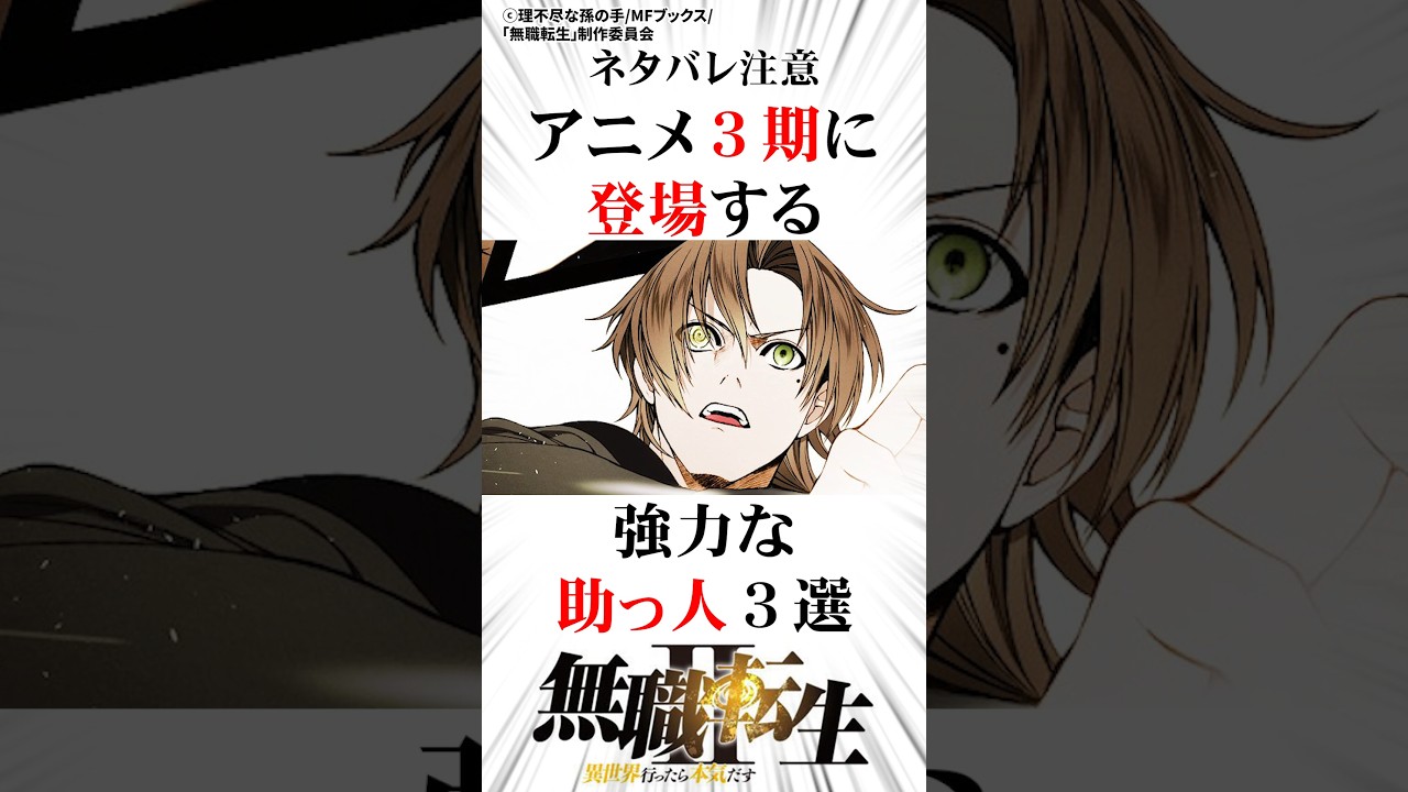 アニメ3期に登場する強力な助っ人3選#無職転生 #ネタバレ注意