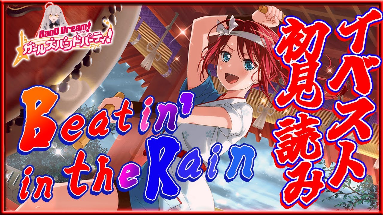 #53 今日はイベスト『Beatin' in the Rain』を初見で読む🌙 / お盆の時期に、楽しい楽しい夏祭り！！【Ave_Mujicaと8周年からはじめるバンドリ 】