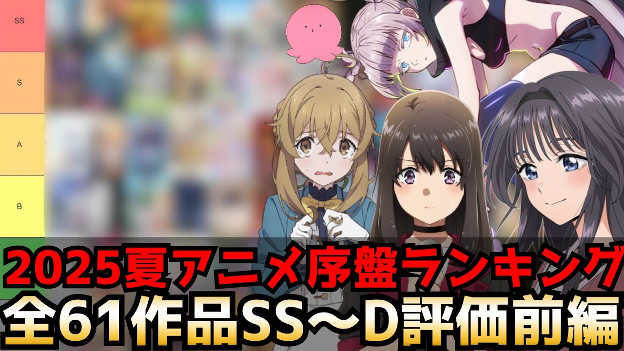 2025夏アニメ序盤評価ランキング 前編 全61作品SS〜D【薫る花は凛と咲く、青春ブタ野郎、ダンダダン2期、よふかしのうた2期、ガチアクタ、サイレントウィッチ】