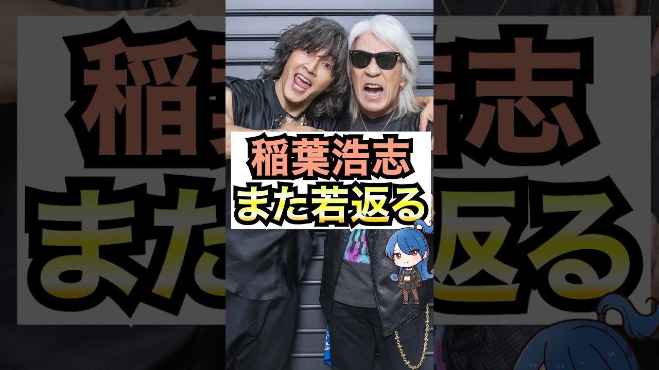 【B'z】稲葉浩志、また若返る #おもミュ #ビーズ　#unite