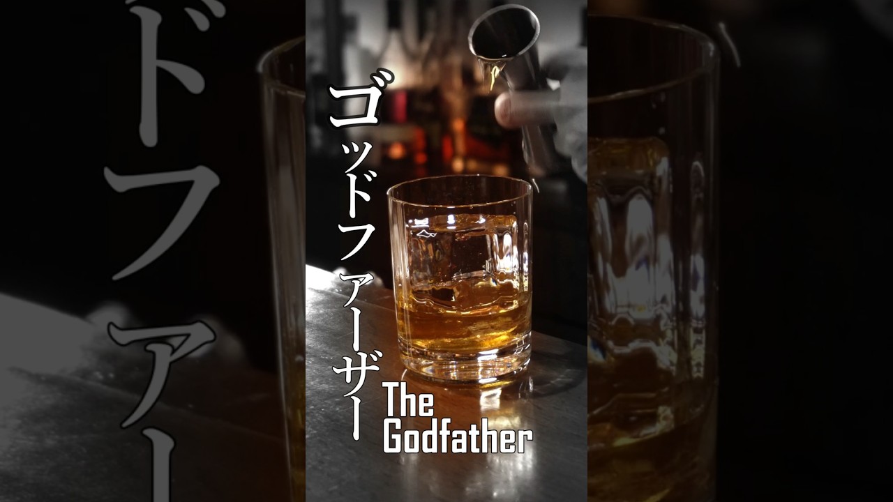 映画から派生したカクテル【ゴッドファーザー】#カクテル  #cocktail #バーテンダー #bartender