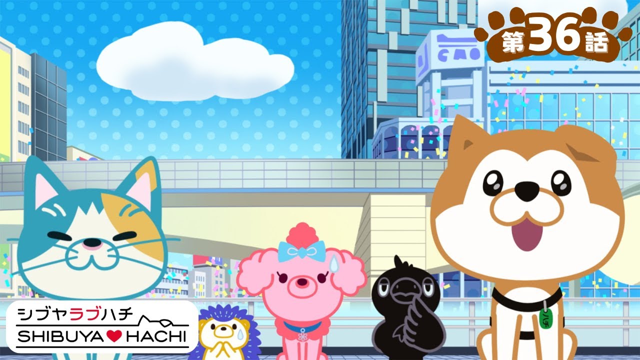 アニメ『SHIBUYA♡HACHI』第36話「目指せ渋谷のテッペン！」