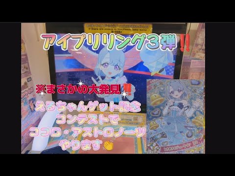 (ひみつのアイプリ)リング３弾えるちゃんゲットでテンションバクアゲ‼️＃リング３弾＃アイプリコンテスト