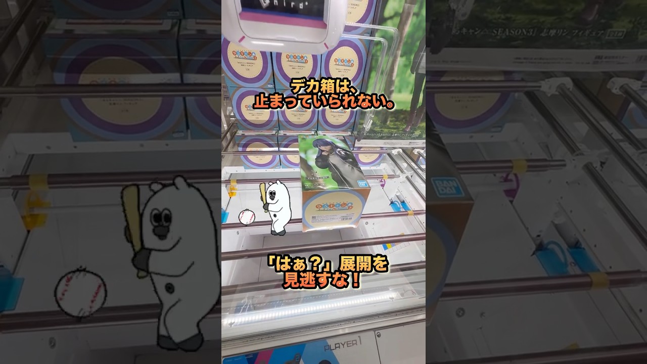 【クレーンゲーム】志摩リンのプライズフィギュア獲ってみた🏕️【ゆるキャン△】#クレーンゲーム #ufoキャッチャー #プライズ獲得 #ゆるキャン #志摩リン #shorts