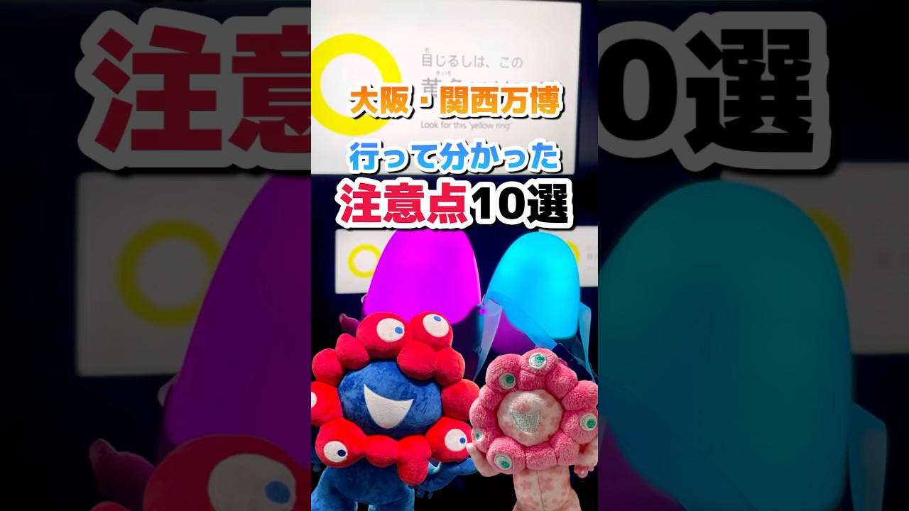 【行く前に知ってほしい】大阪・関西万博！行って分かった注意点10選！#万博 #大阪万博 #大阪関西万博 #ミャクミャク