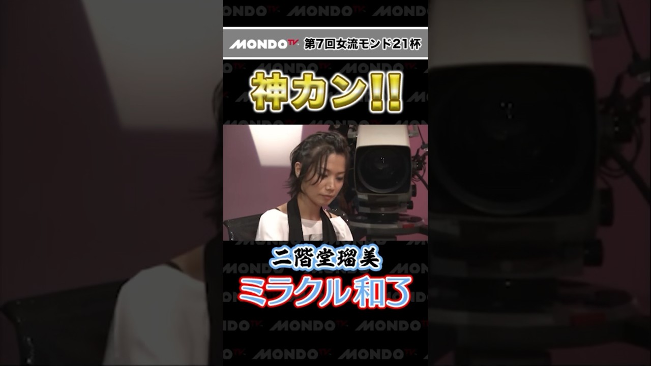 神すぎるカン!! 二階堂瑠美 ミラクル和了!! #shorts #麻雀