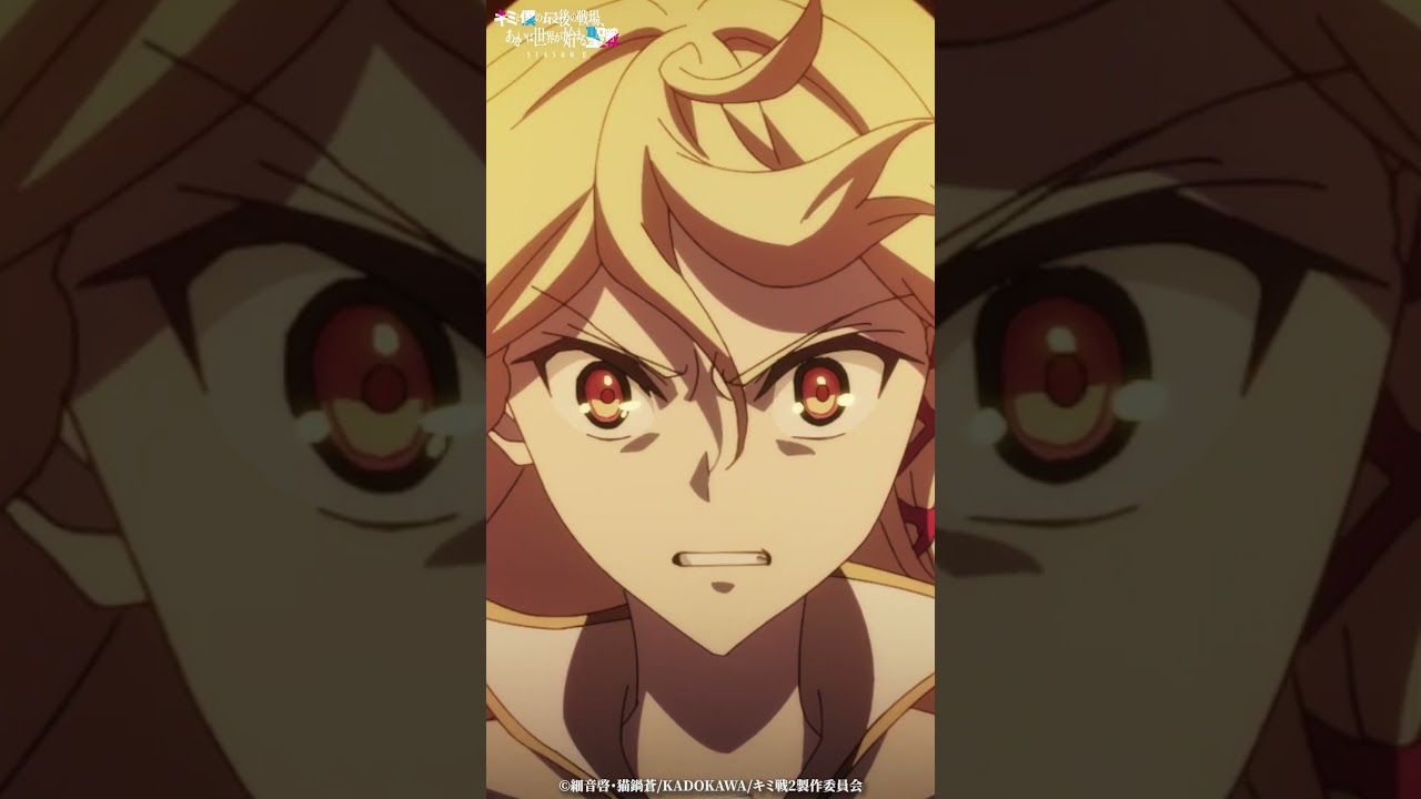 「 これさえ罠だったの」第8話切り抜き｜TVアニメ『キミと僕の最後の戦場、あるいは世界が始まる聖戦 Season II 』好評放送・配信中！ #キミ戦 #OurLastCrusade