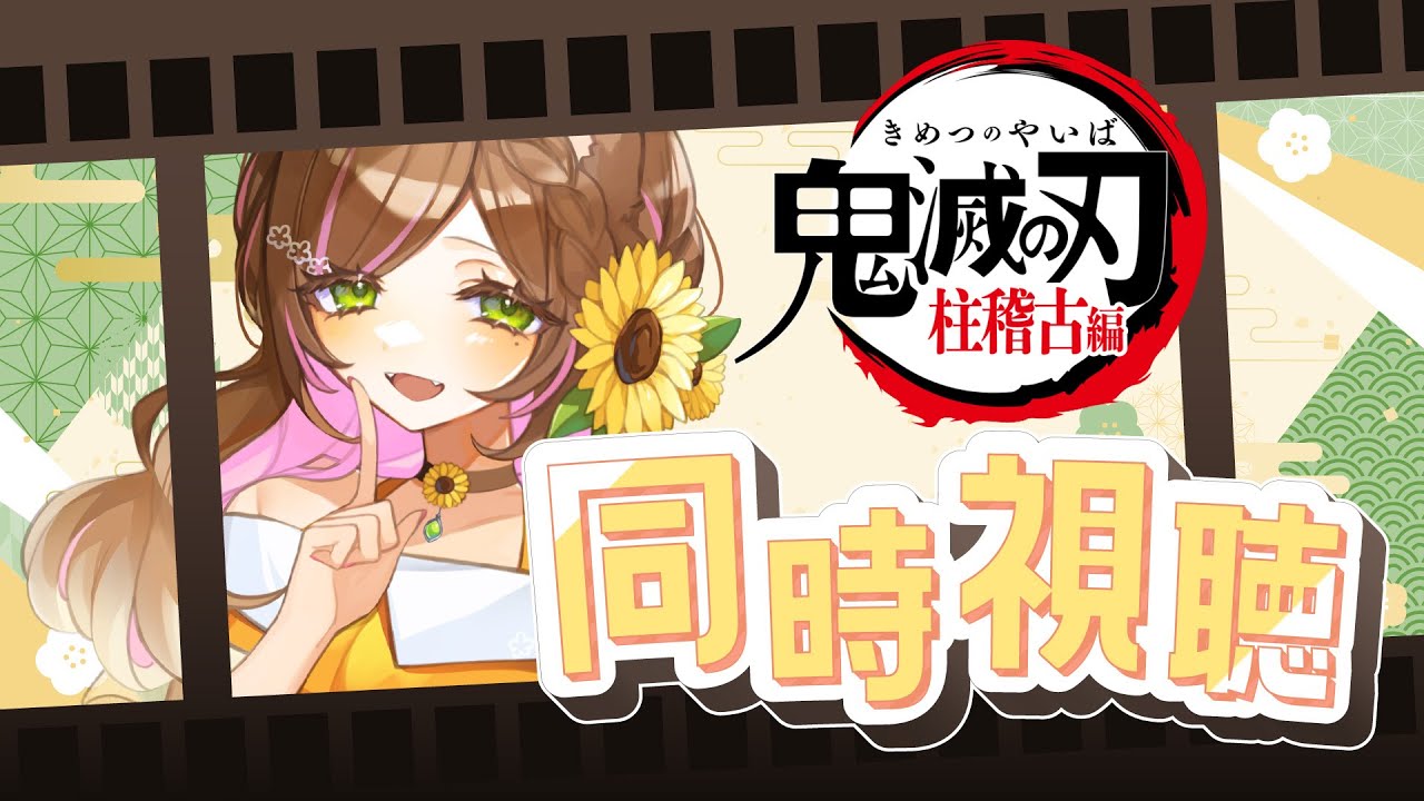 【同時視聴】鬼滅の刃 柱稽古編  一気見だぁ～！！一緒に観ましょ🌻祝無限城編公開！✨【向日葵のこ/Vtuber】#ひまのこちゃんねる #初見歓迎
