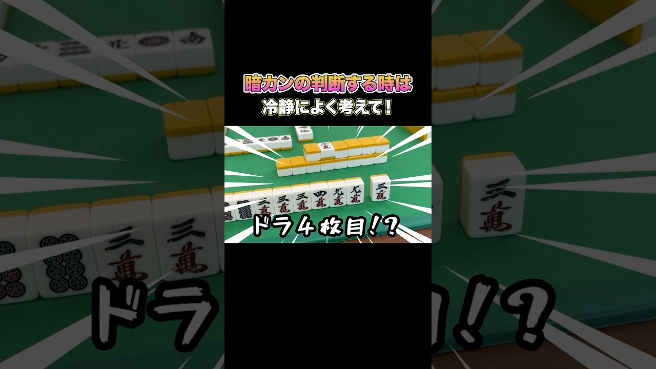 暗カンの判断をする時は冷静によく考えて！ #麻雀 #麻雀初心者