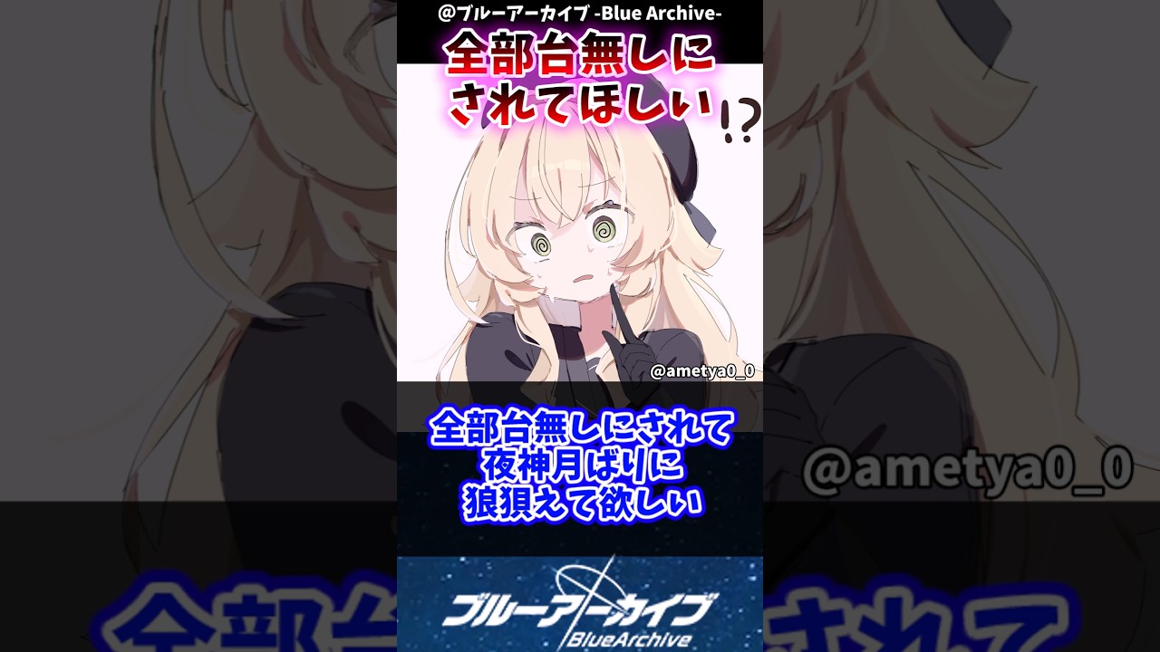 【ブルアカ】ニヤニヤ教授が負けるときは…に対するブルアカファンの反応集#ブルーアーカイブ #ブルアカ #反応集 #shorts