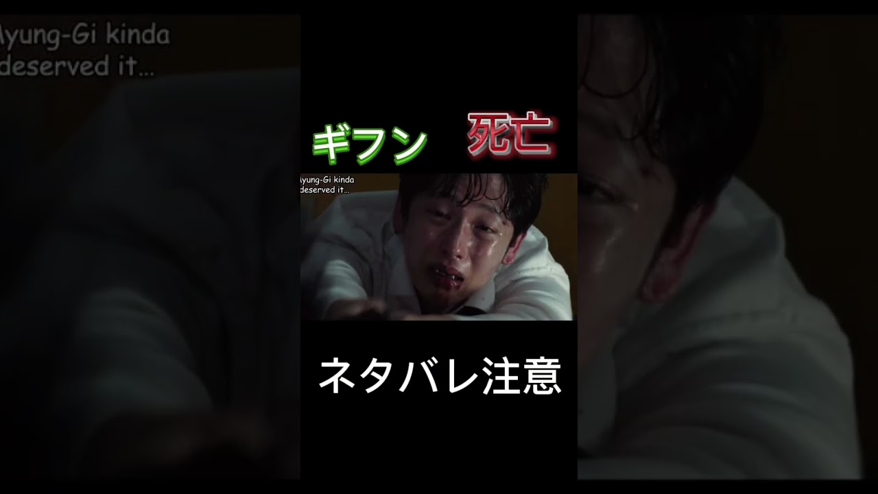 イカゲーム　ギフン死亡シーン　　　　悲しすぎる😢