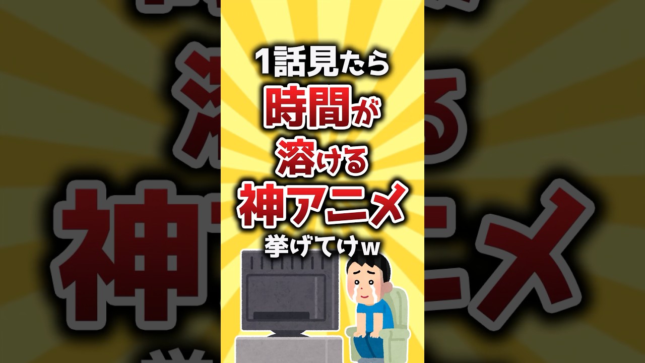 【コメ欄有益】1話見たら時間が溶ける神アニメ挙げてけw #shorts