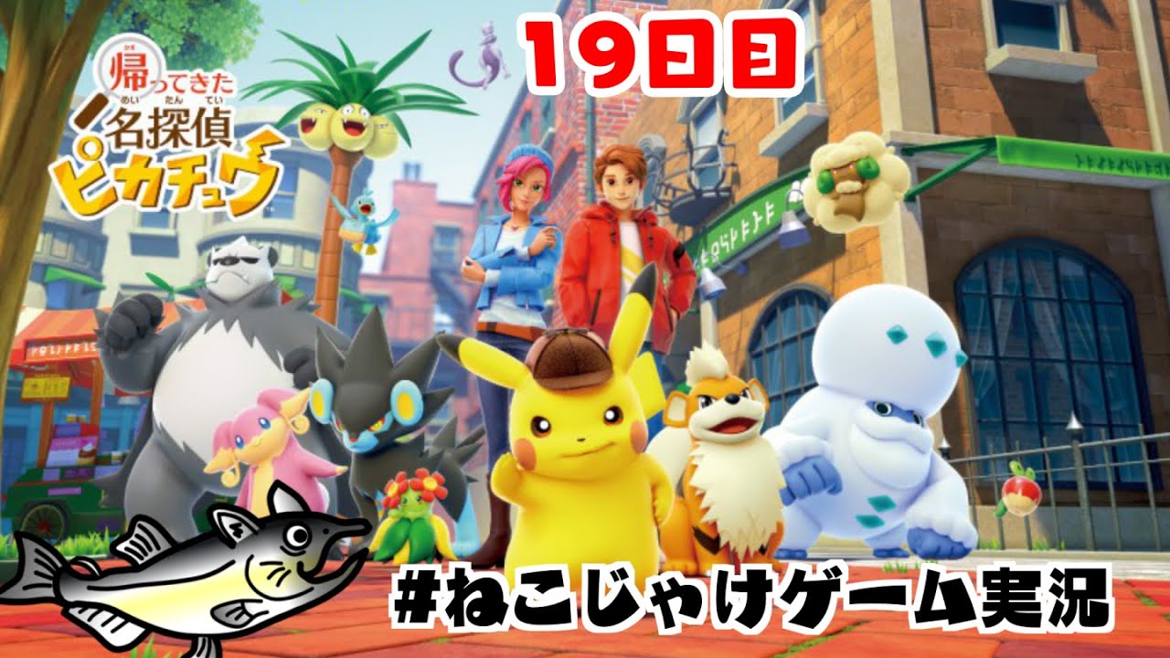 帰ってきた名探偵ピカチュウ　初見プレイ　19日目　#ねこじゃけゲーム実況【積みゲー消化】