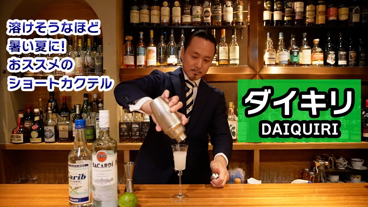 「ダイキリ」#daiquiri  ★体が溶けそうなほど暑い夏にオススメのショートカクテル！