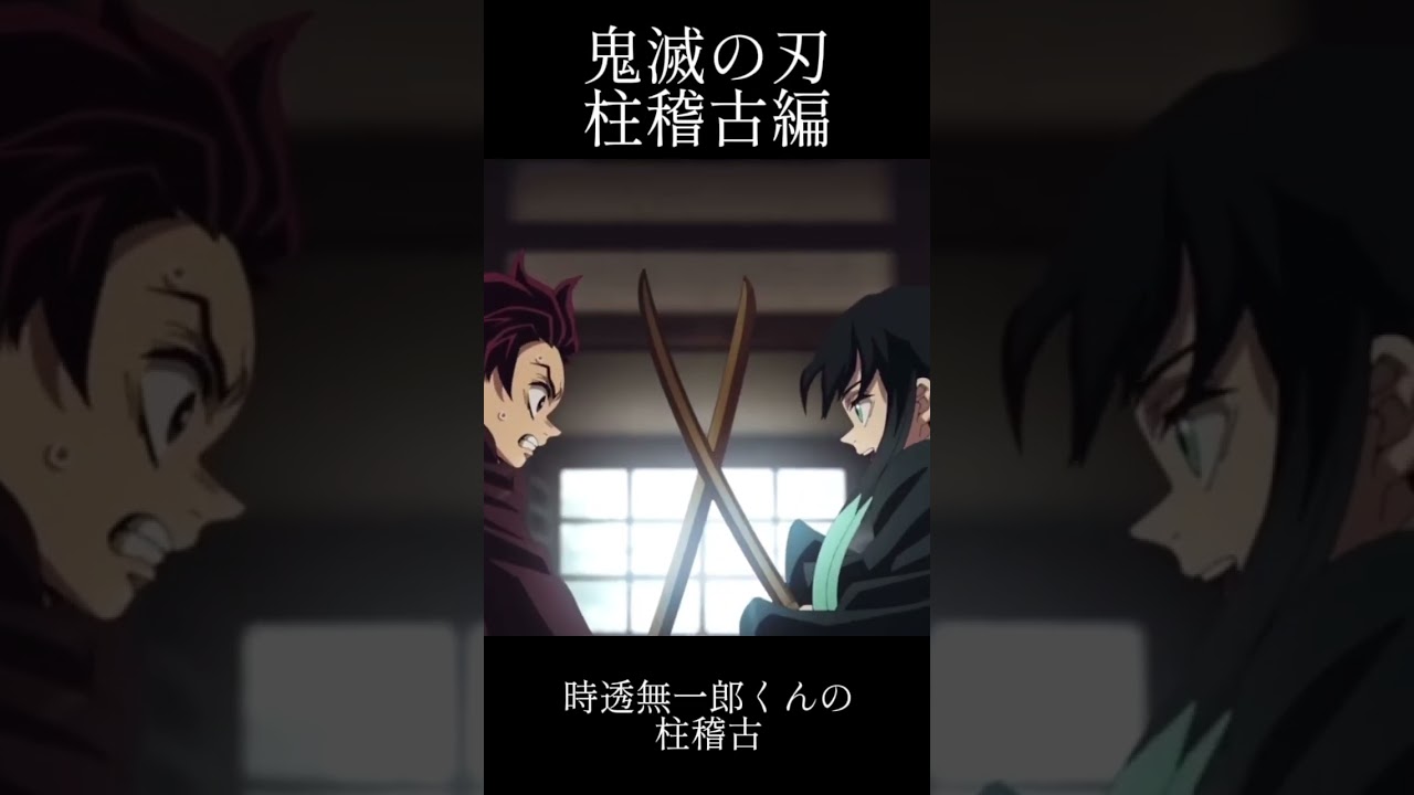 時透無一郎くんの柱稽古【鬼滅の刃】#無限城編 #鬼滅の刃 #鬼滅の刃柱稽古編