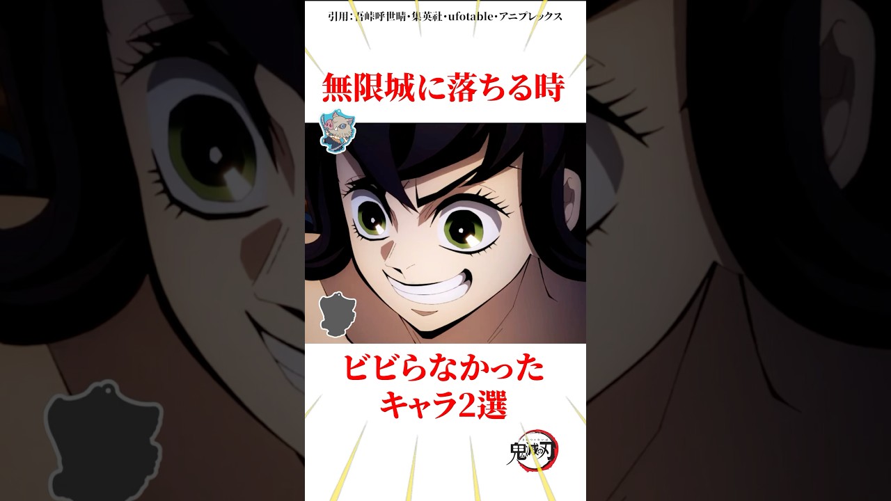 無限城に落ちてもビビらなかったキャラ2選 #雑学 #きめつのやいば #鬼滅の刃