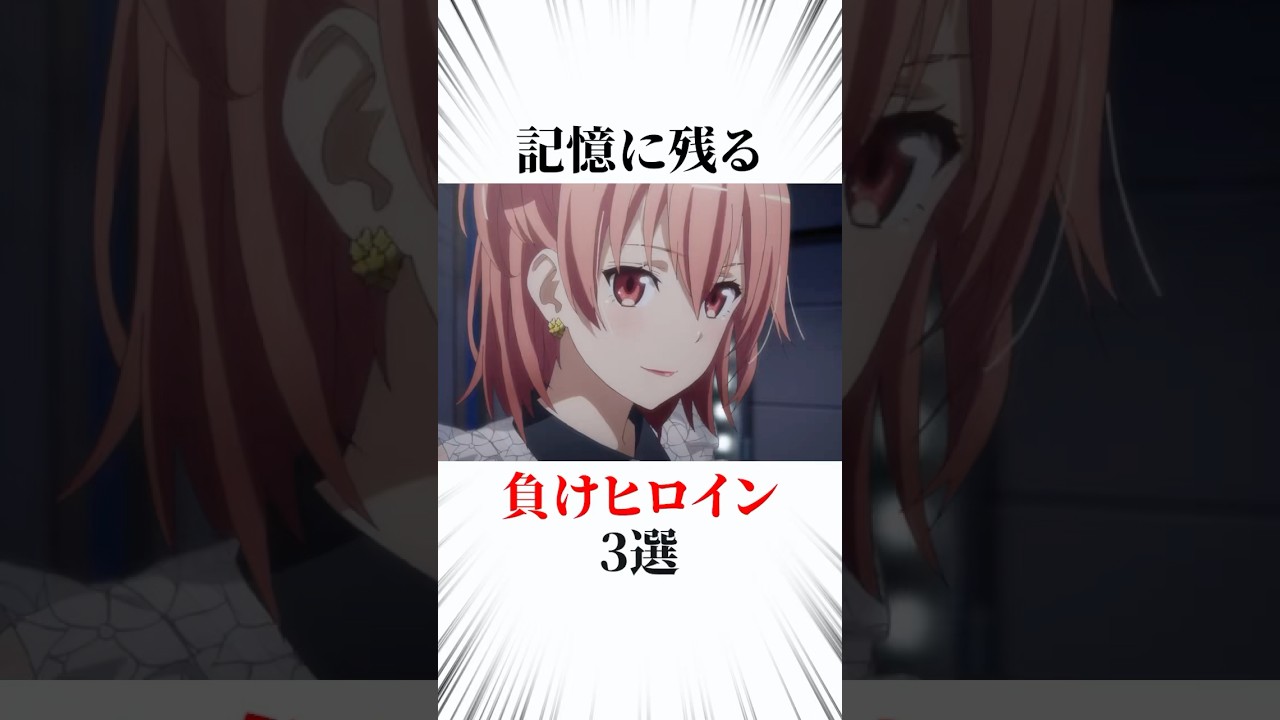 記憶に残る負けヒロイン3選