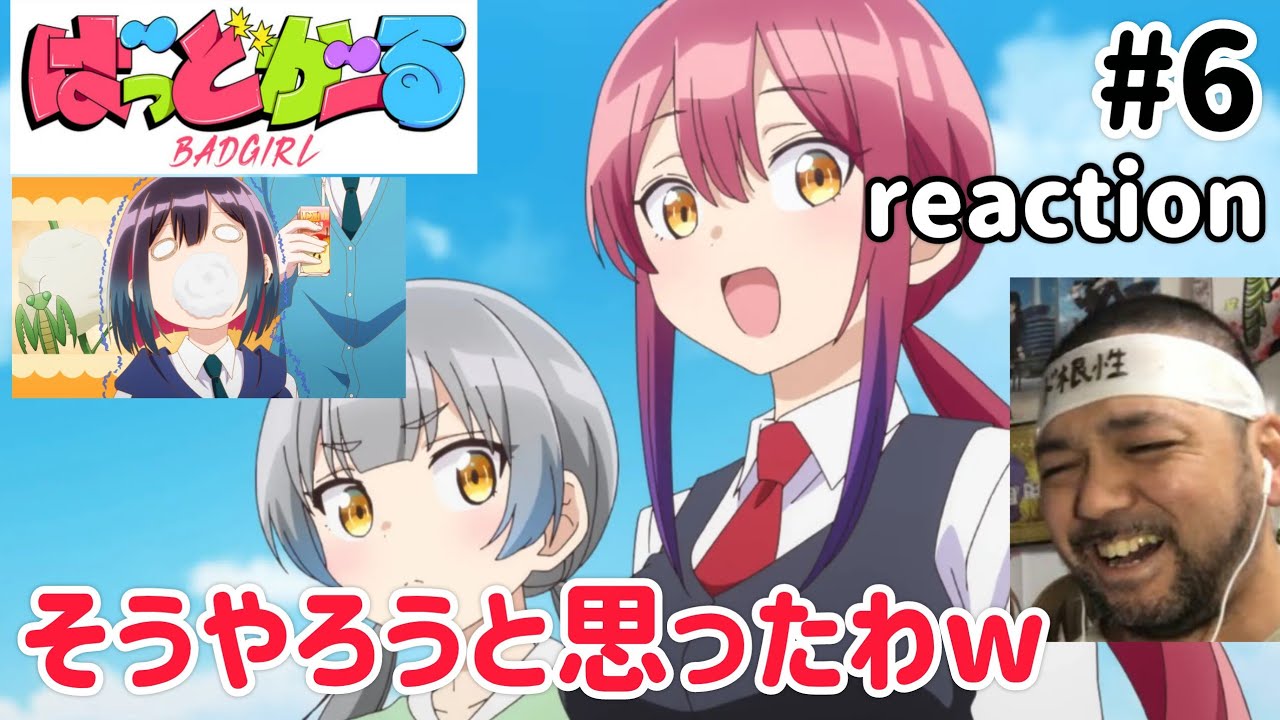 ばっどがーる 6話 リアクション 【新キャラやはりそやったかw涼はそうやったのか！】 BAD GIRL ep6 reaction 同時視聴 反応 #ばっどがーる