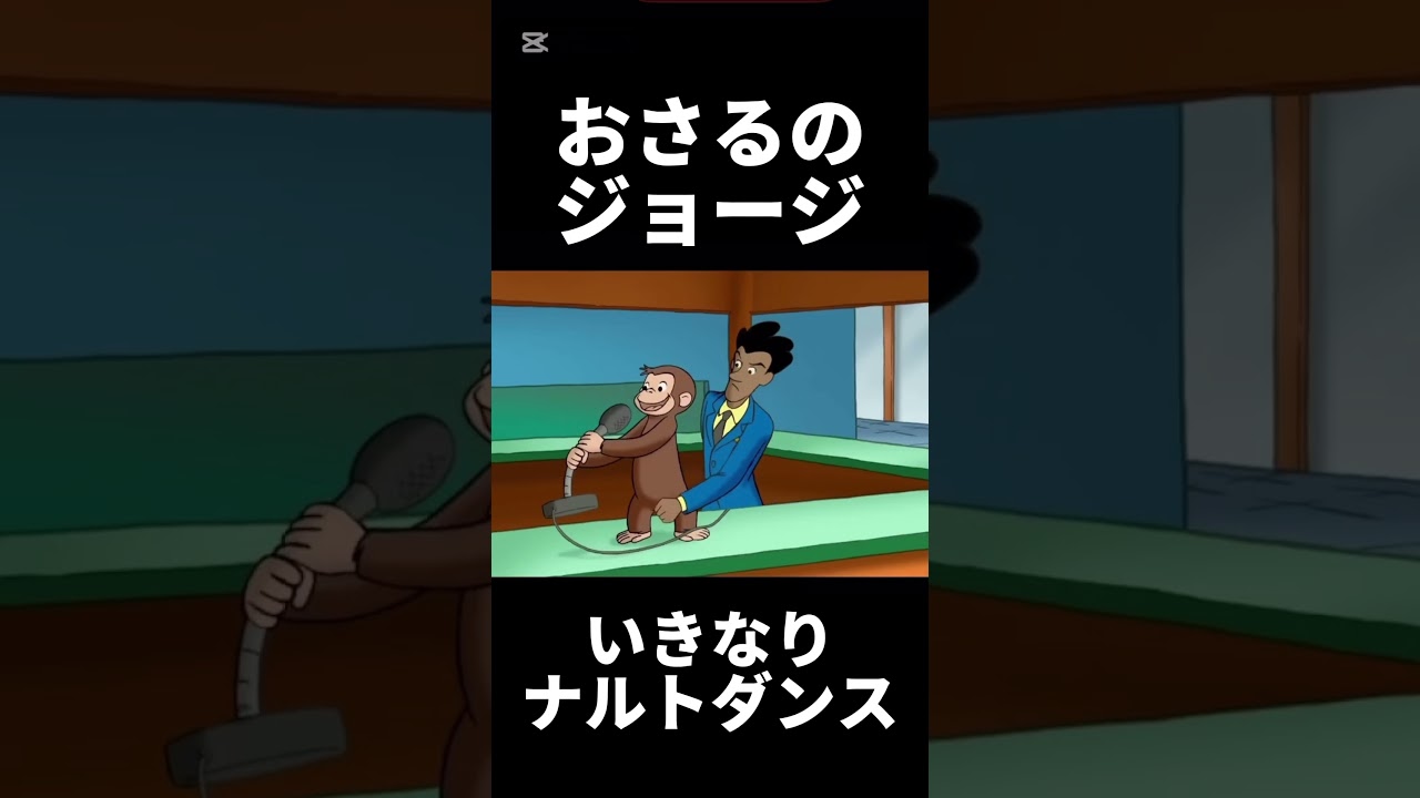 おさるのジョージがいきなりナルトダンス　#おさるのジョージ
