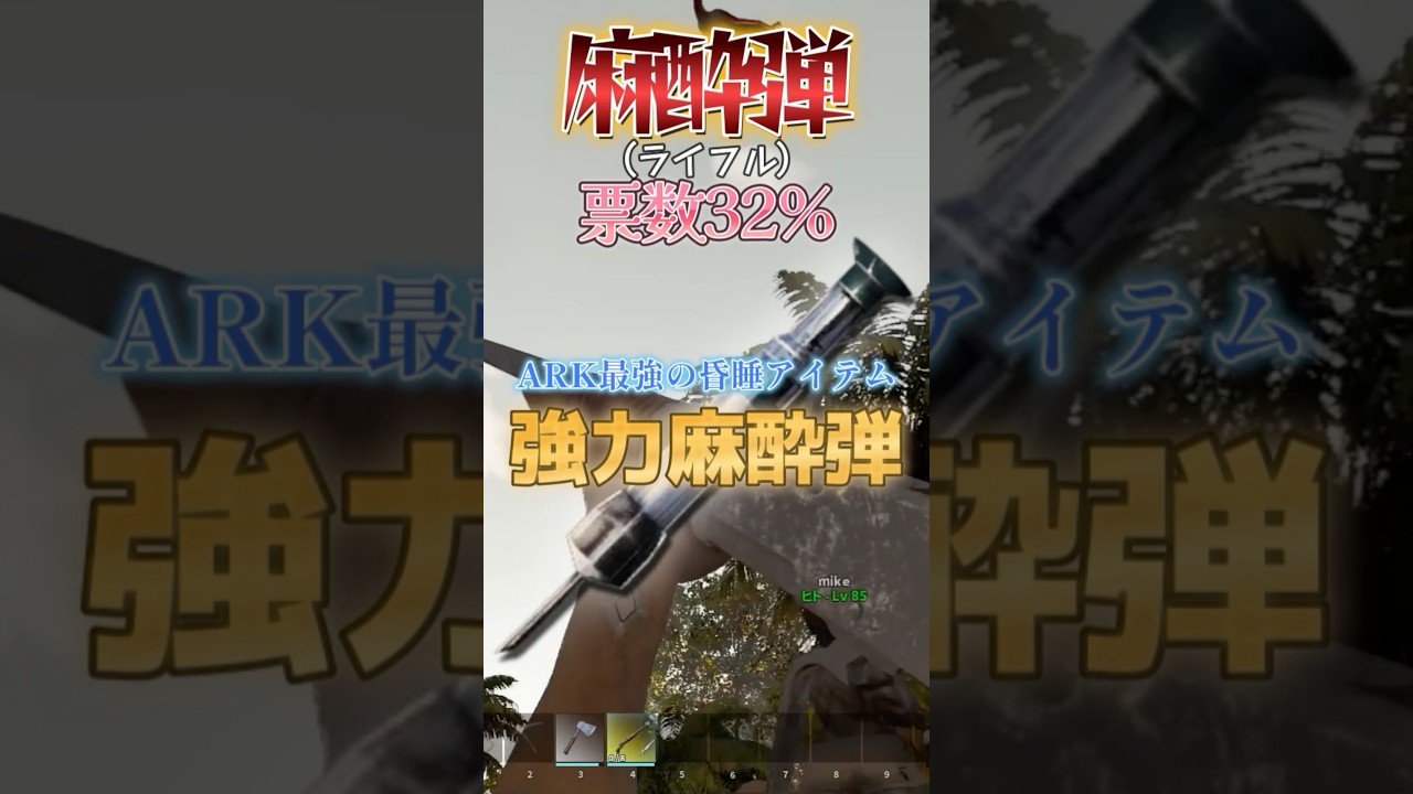 ニ千人以上が答えた昏睡アイテム人気ランキング【ARK/ASA】#arksurvivalevolved  #アーク #ゲーム実況 #1分雑学  #shorts