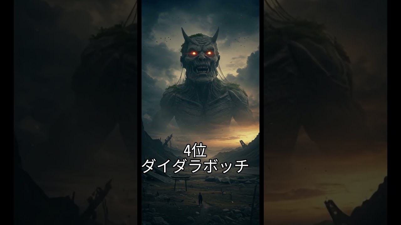 #妖怪 日本の妖怪 最強ランキングTOP10 #shorts #aiart