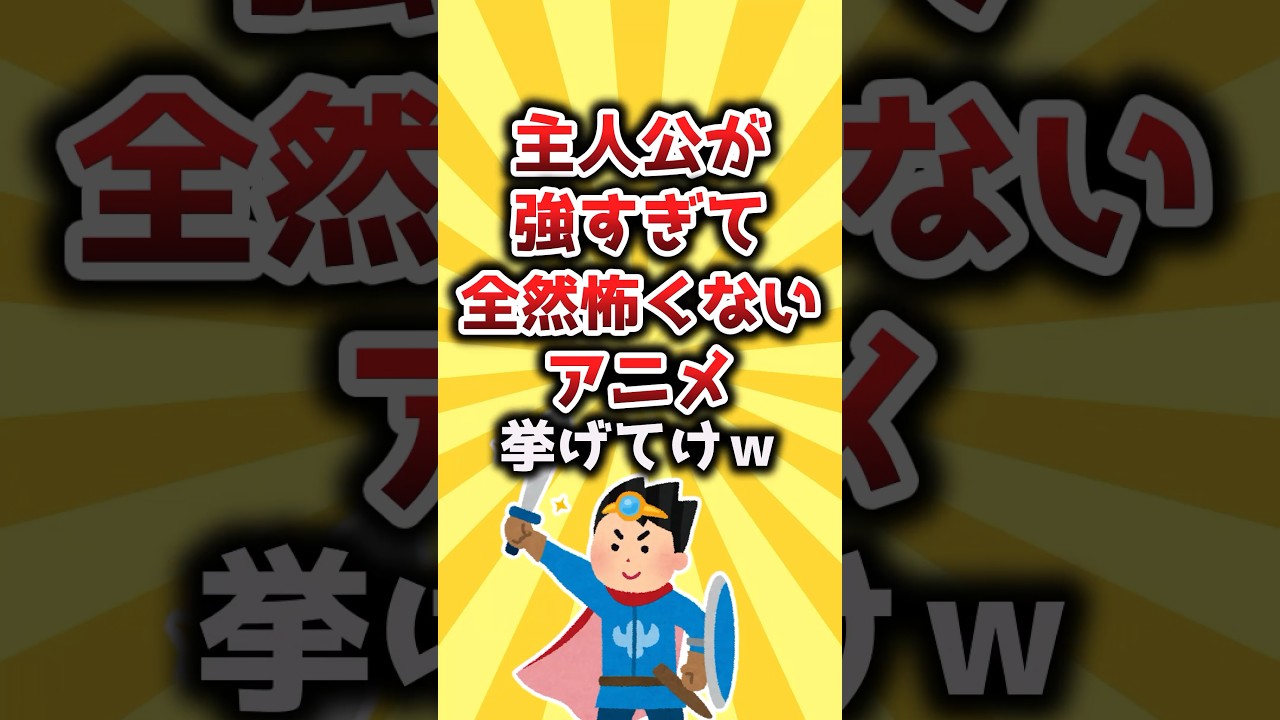 【2ch有益スレ】主人公が強すぎて全然怖くないアニメ挙げてけw #shorts