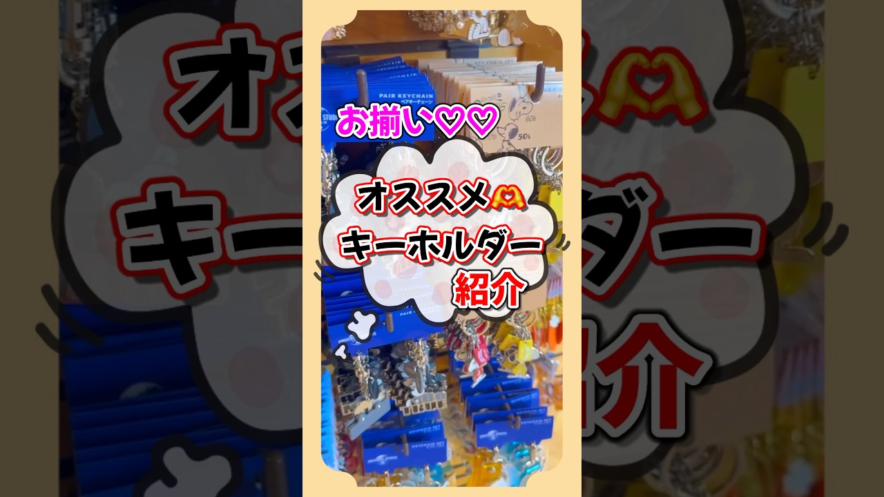 【USJのお揃いに出来るお土産紹介❣️】#ユニバ #usj #グッズ #おすすめ #お土産 #universalstudiosjapan