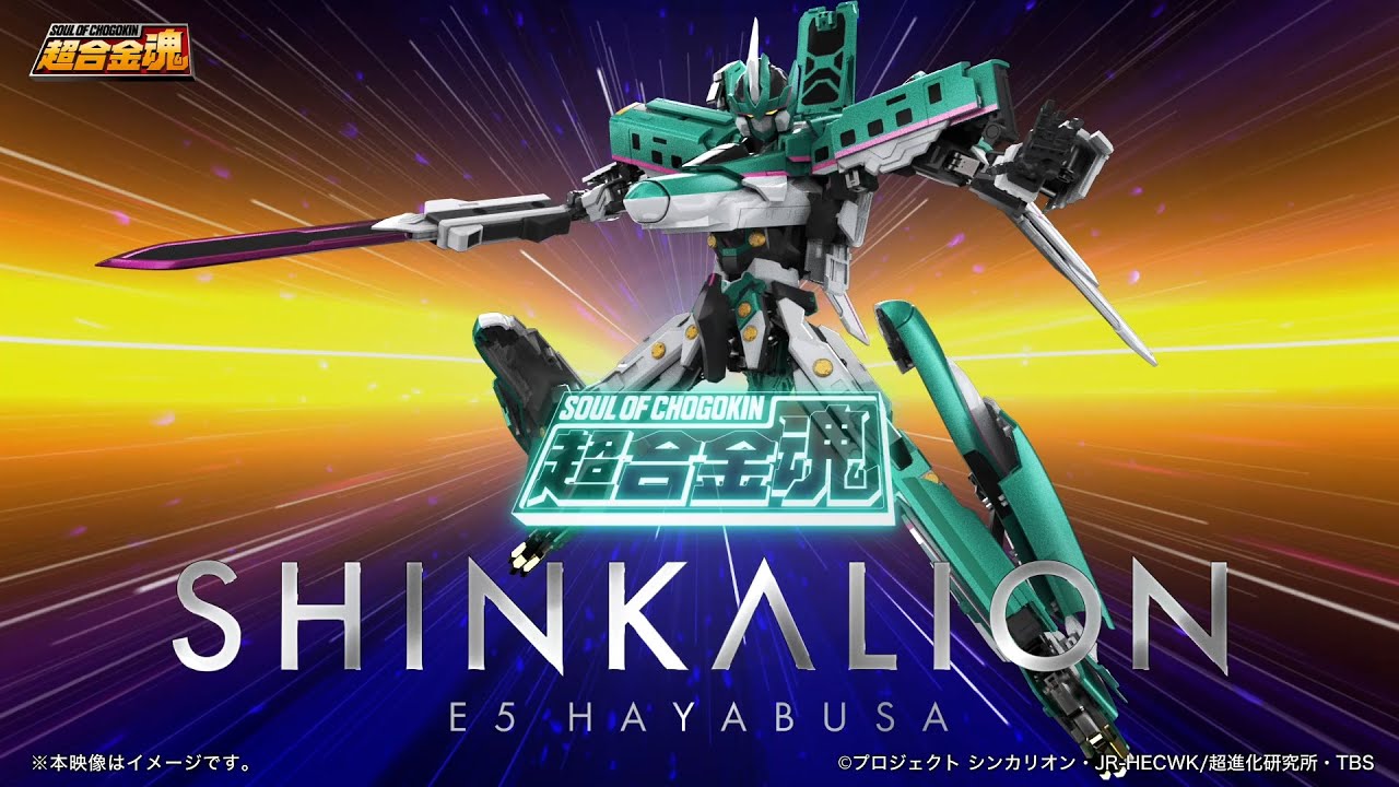 【企画進行中！】 超合金魂 新幹線変形ロボ シンカリオン Ｅ５はやぶさ