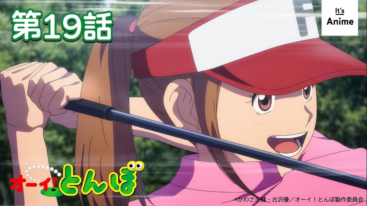 【ゴルフアニメ】オーイ！とんぼ【第19話】2025年8月18日（月）まで 期間限定配信
