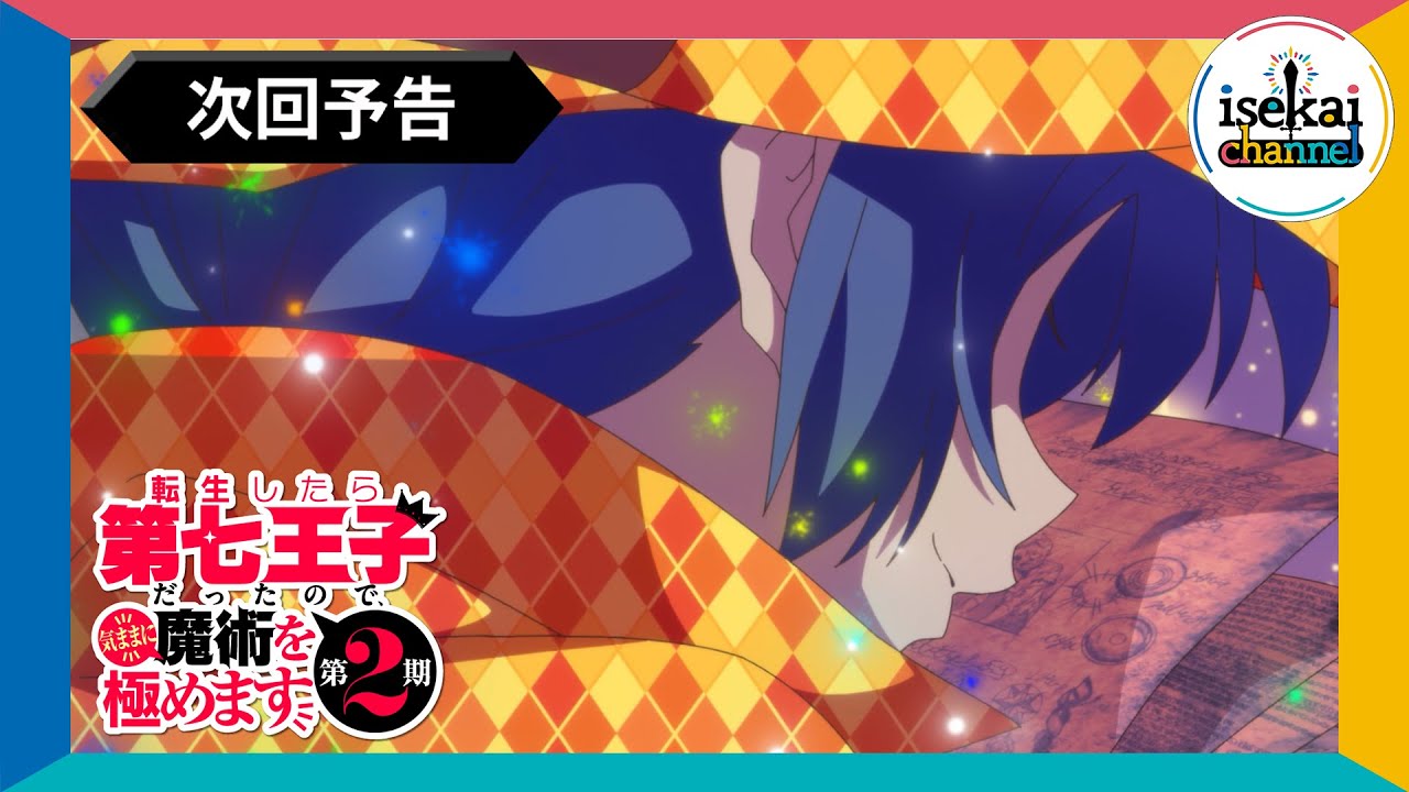 第18話 次回予告『転生したら第七王子だったので、気ままに魔術を極めます 第2期』｜各プラットフォームにて本編配信中！