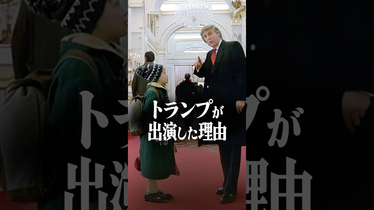 『ホームアローン2』にトランプが出演した理由