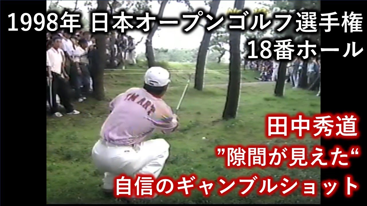 【田中秀道】1998年日本オープン　渾身の18番ホール