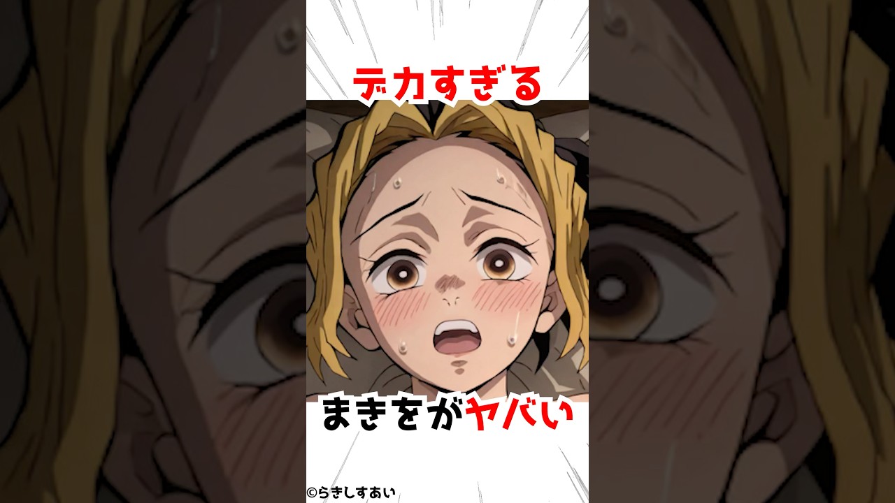 【鬼滅の刃】大きいのを持っているまきを #アニメ #漫画 #shorts