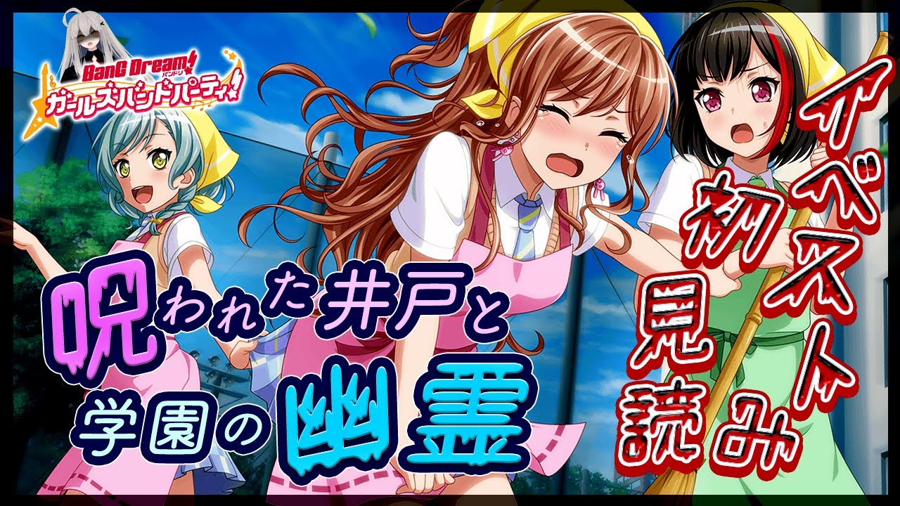 #54 今日はイベスト『呪われた井戸と学園の幽霊』を初見で読む🌙 / 怖すぎるので同接1億人募【Ave_Mujicaと8周年からはじめるバンドリ 】
