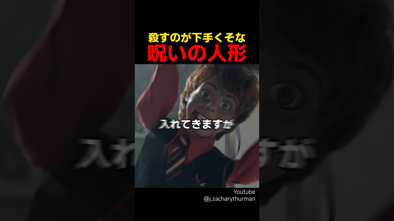 殺すのが下手くそな呪いの人形