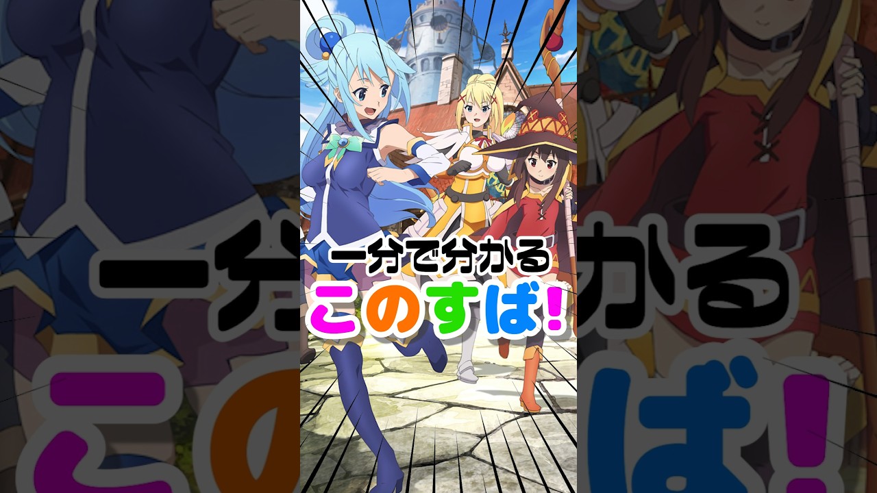 1分で分かるアニメ「この素晴らしい世界に祝福を！」#このすば