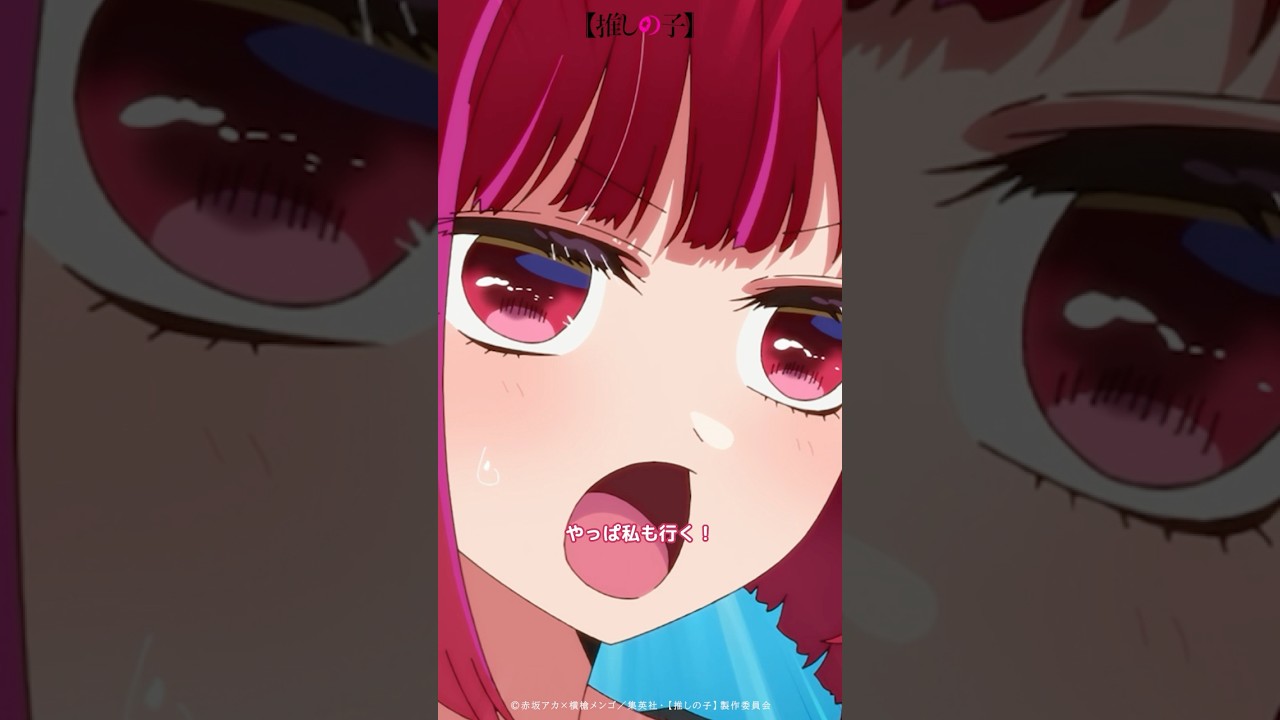 『アクアはどうするの？』『行く』 #アニメ #oshinoko #推しの子 #anime