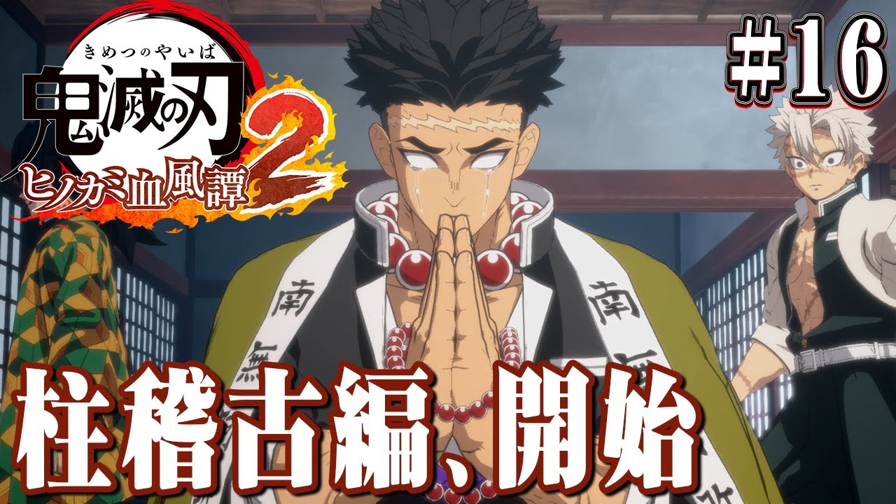 柱稽古編開始！柱のみんな、俺を鍛えてくれ！『鬼滅の刃 ヒノカミ血風譚2』を実況プレイpart16