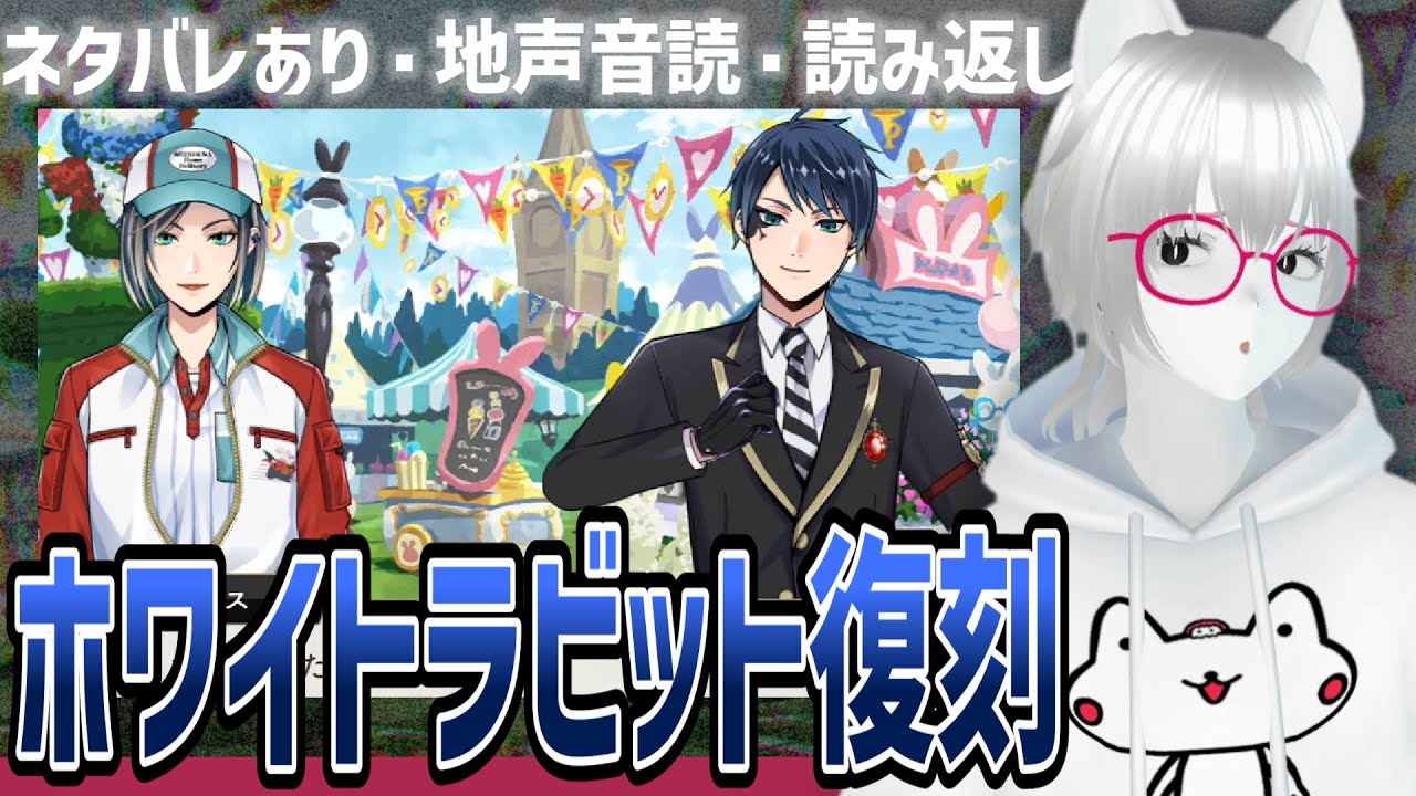 ネタバレ&考察あり・地声音読：ホワイトラビットフェス復刻【ツイステッドワンダーランド/ツイステ実況生放送/twst/VTuber/とろちゃんねる】
