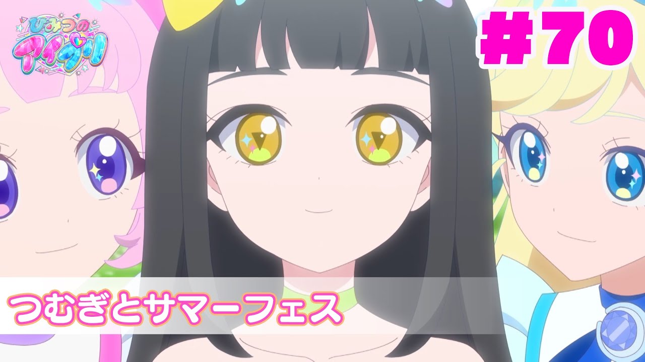 【アニメ見逃し】『ひみつのアイプリ』第70話：つむぎとサマーフェス